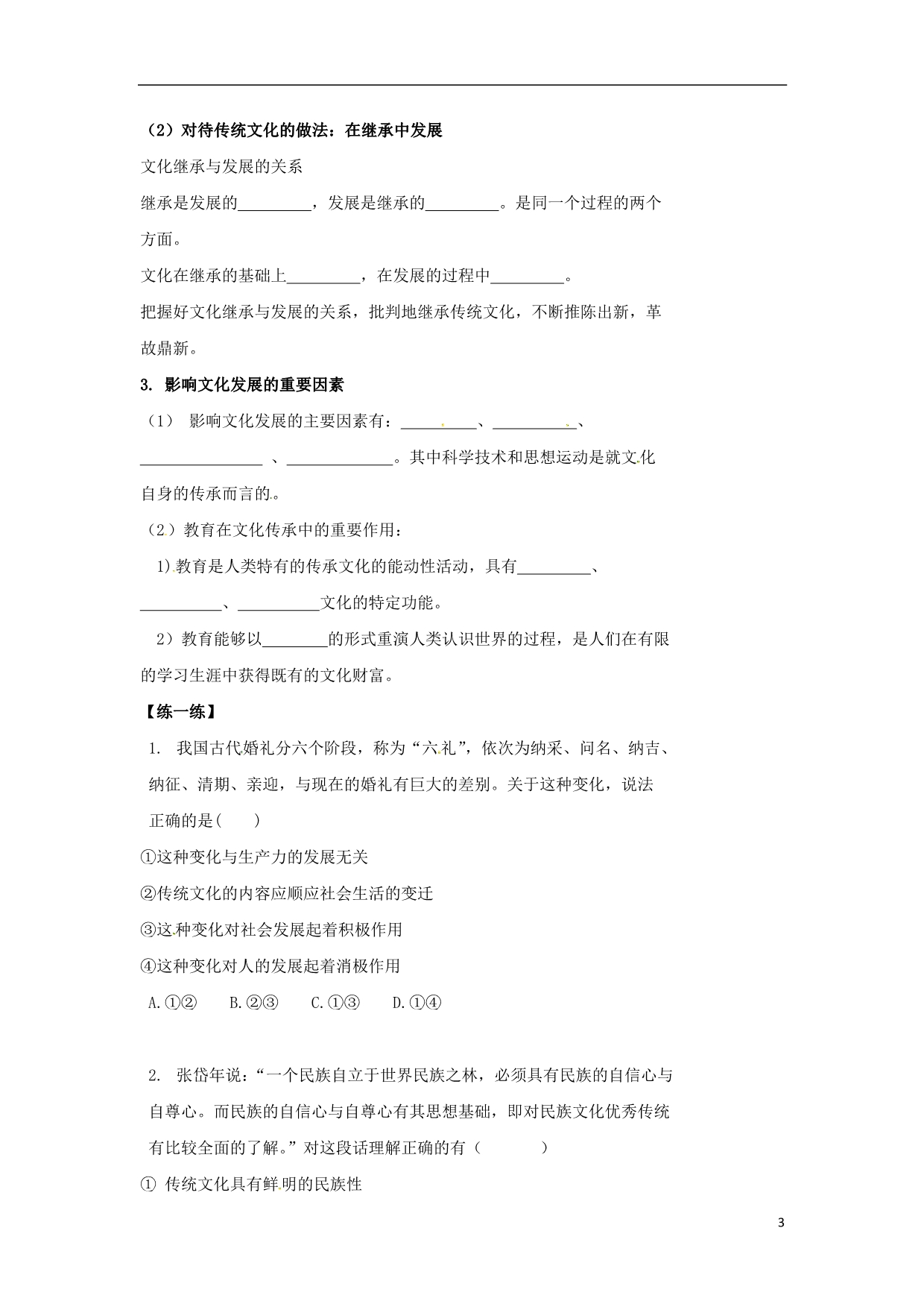 北京政治文化的继承性与文化发展复习学案无新人教 .doc_第3页