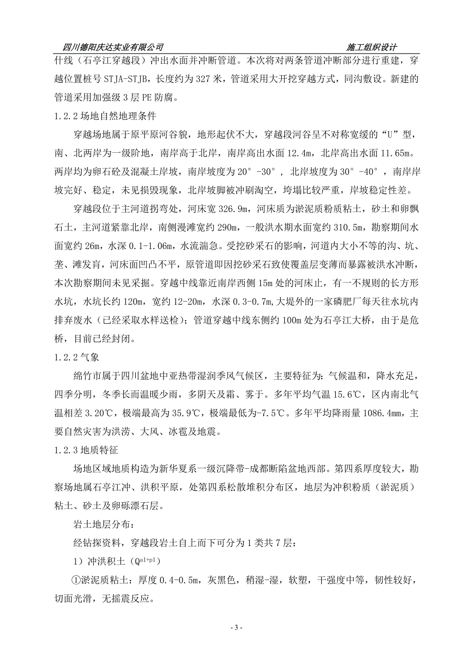 （建筑工程管理）石亭江管道大开挖穿越施工组织设计_第3页