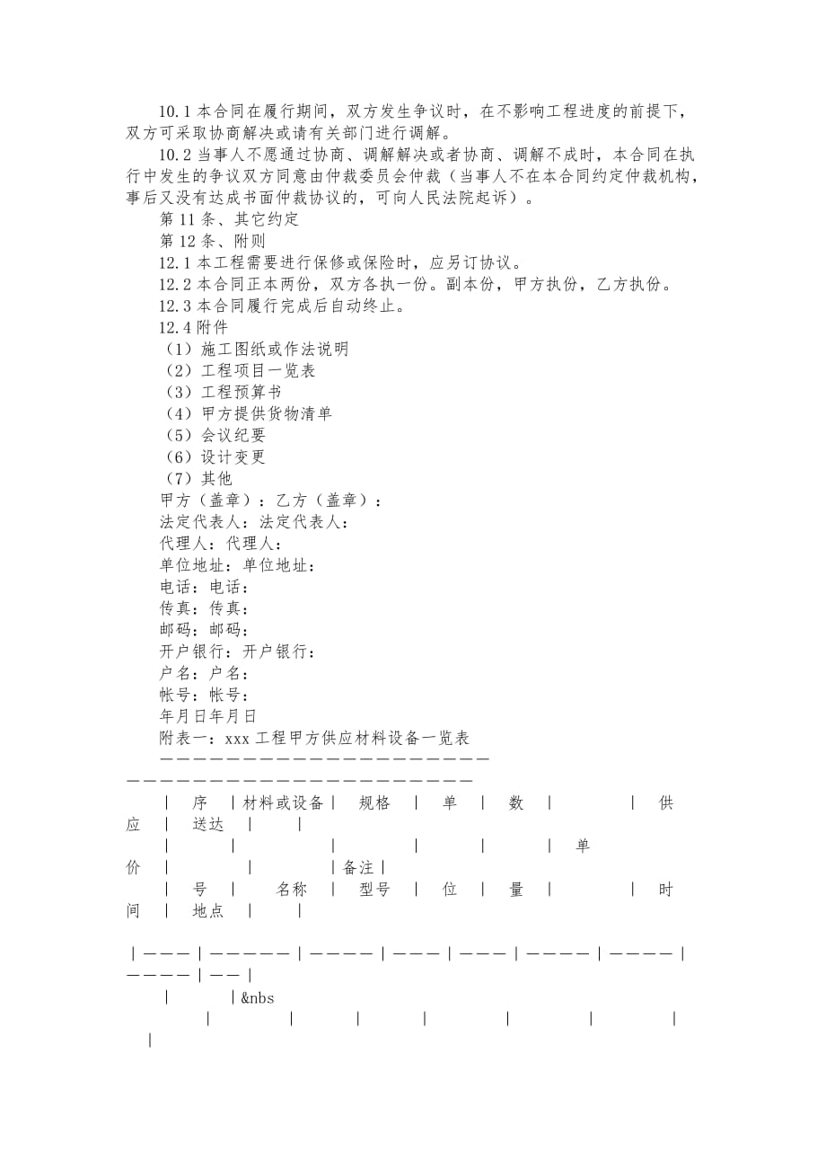 范本建筑装饰工程施工合同乙种本示范文_第4页