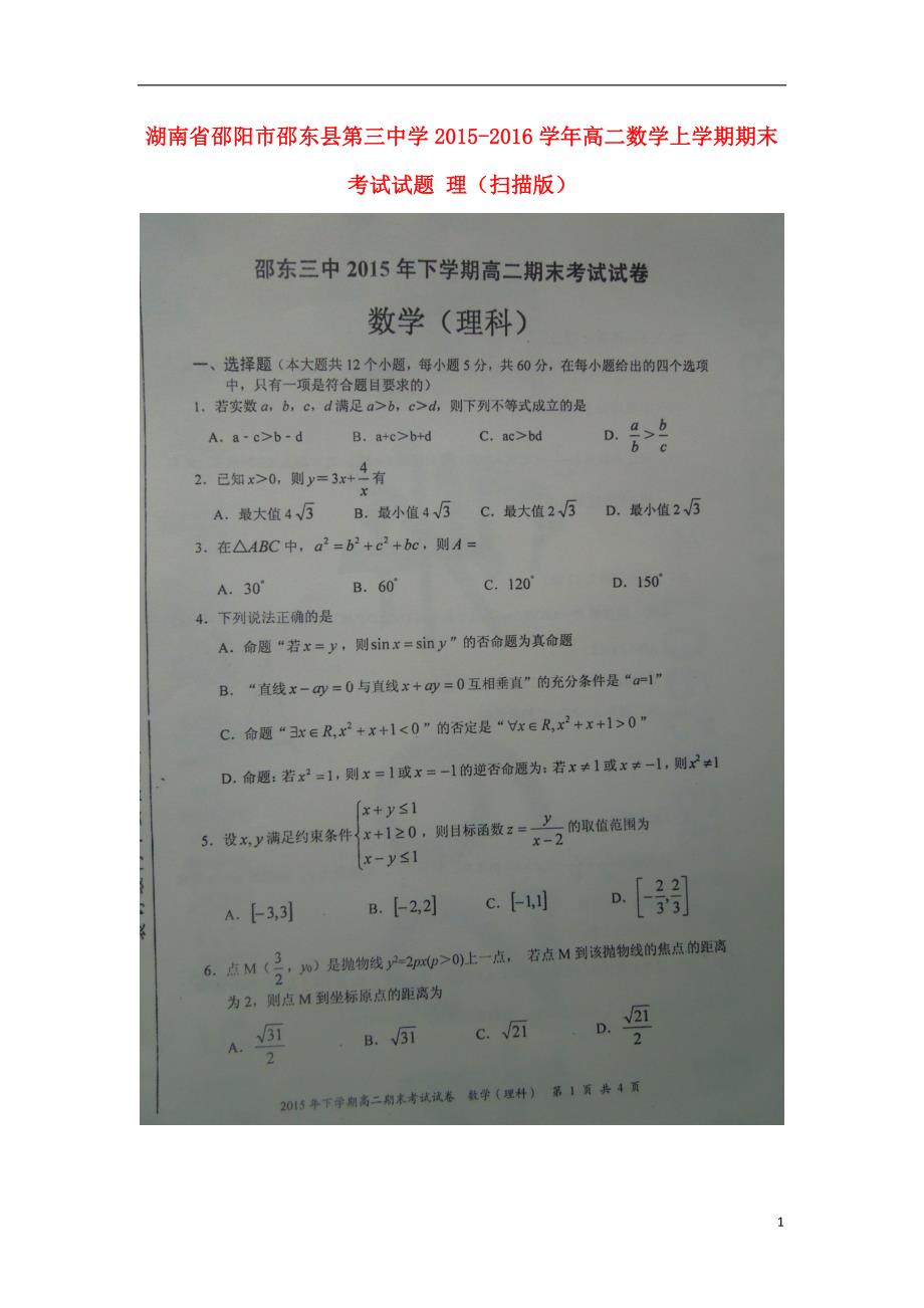 湖南邵阳邵东第三中学高二数学期末考试理.doc_第1页