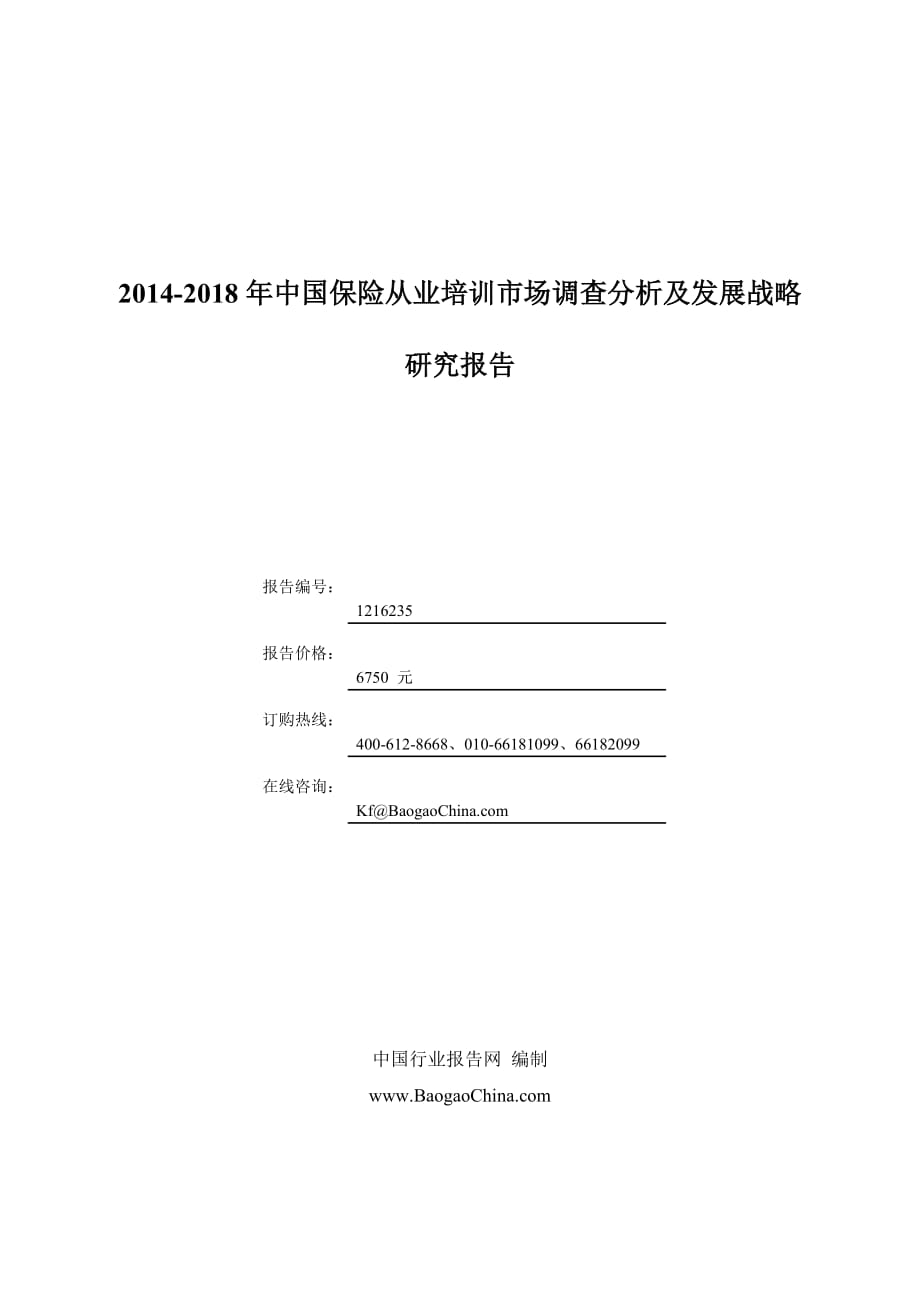 2014-2018年中国保险从业培训市场调查分析及发展战略研究.doc_第1页