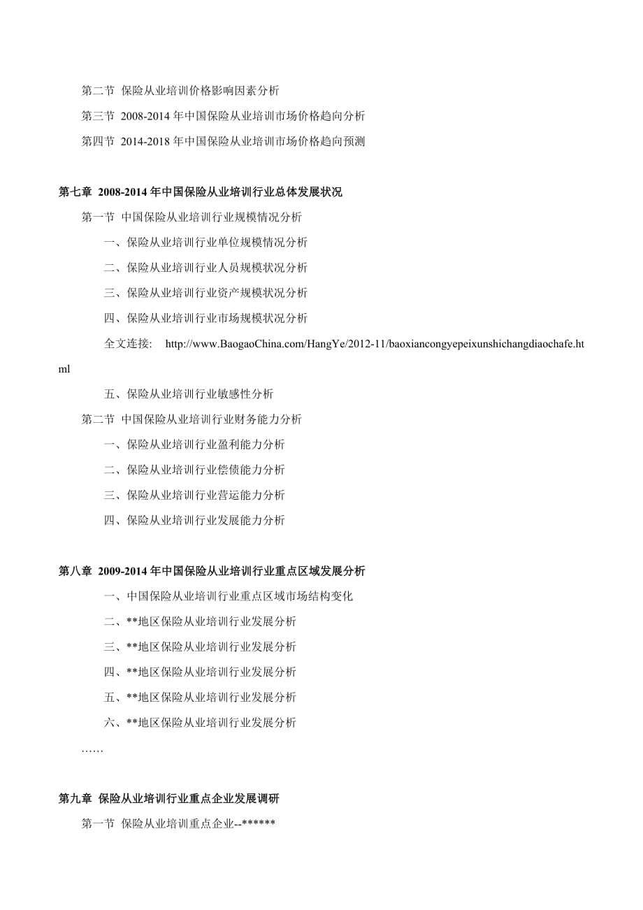 2014-2018年中国保险从业培训市场调查分析及发展战略研究.doc_第4页