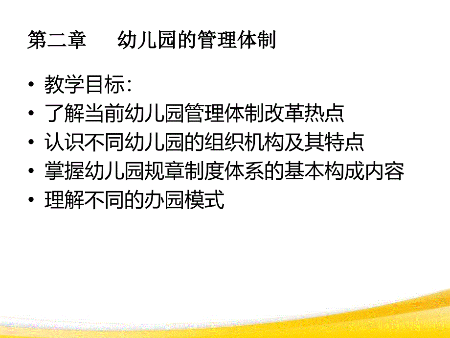 幼儿园管理(第二章 幼儿园的管理体制).ppt_第2页