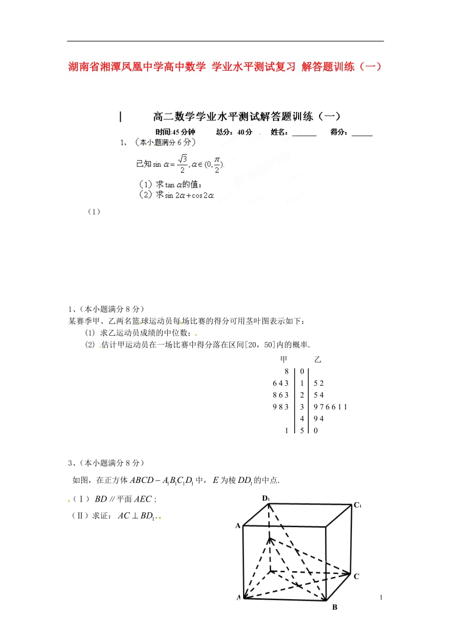 湖南湘潭凤凰中学高中数学学业水平测试复习解答题训练一.doc_第1页