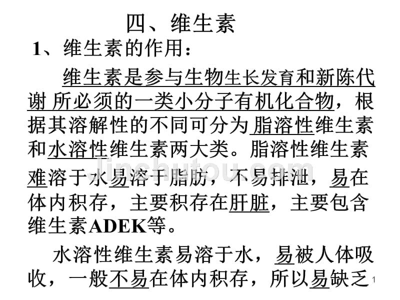 日常生活健康保健讲座《维生素与微量元素以及常见保健食材》PPT课件.ppt_第1页