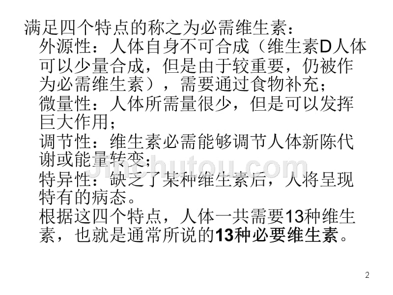 日常生活健康保健讲座《维生素与微量元素以及常见保健食材》PPT课件.ppt_第2页