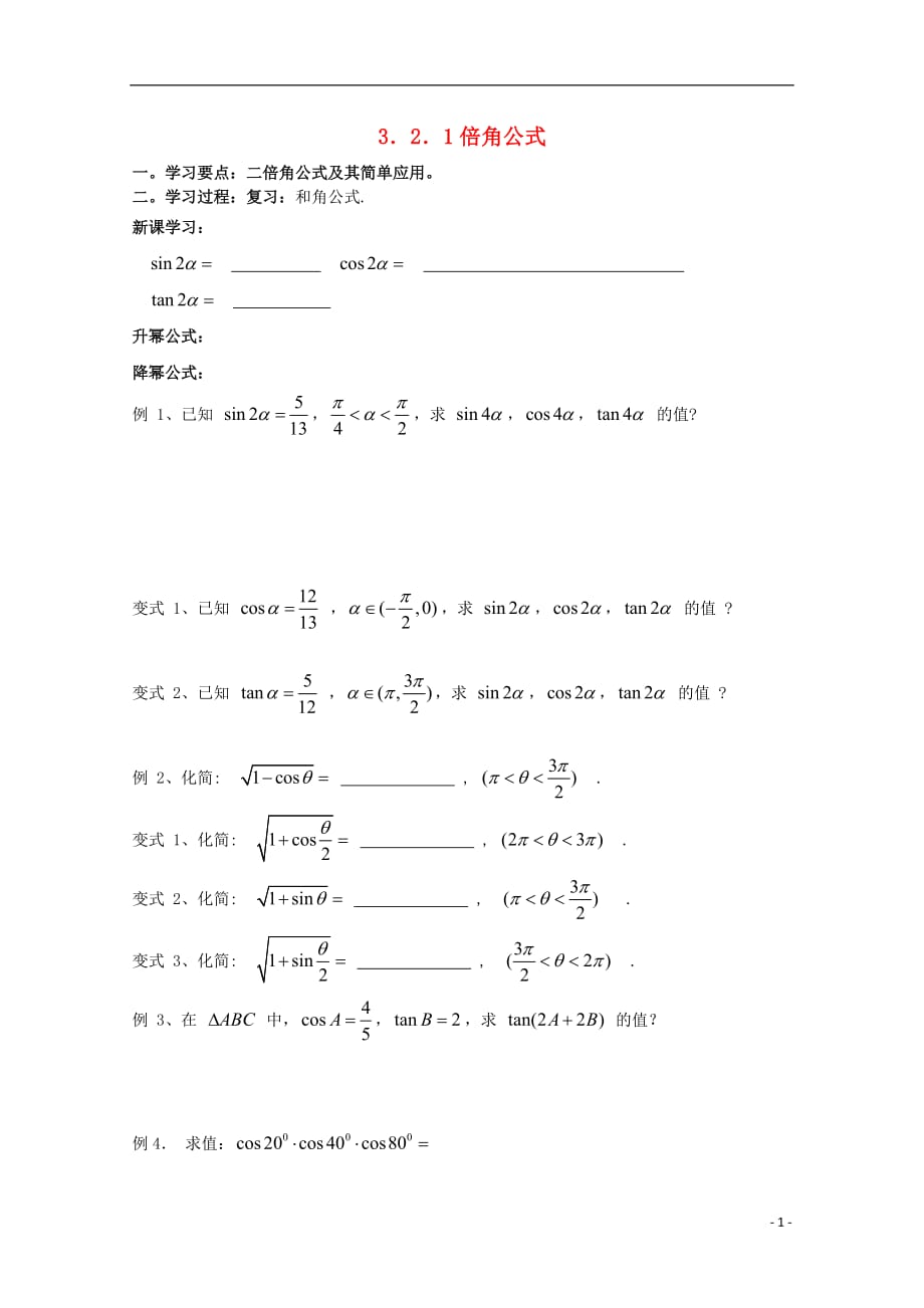 辽宁省大连市理工大学附属高中数学 倍角公式学案 新人教B版必修4.doc_第1页