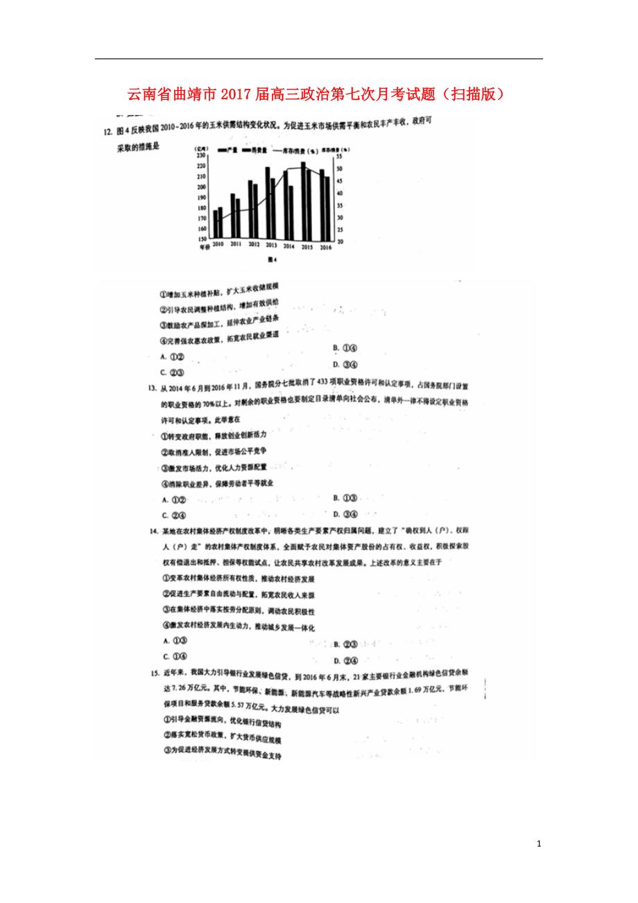 云南省曲靖市2017届高三政治第七次月考试题（扫描版） (2).doc_第1页