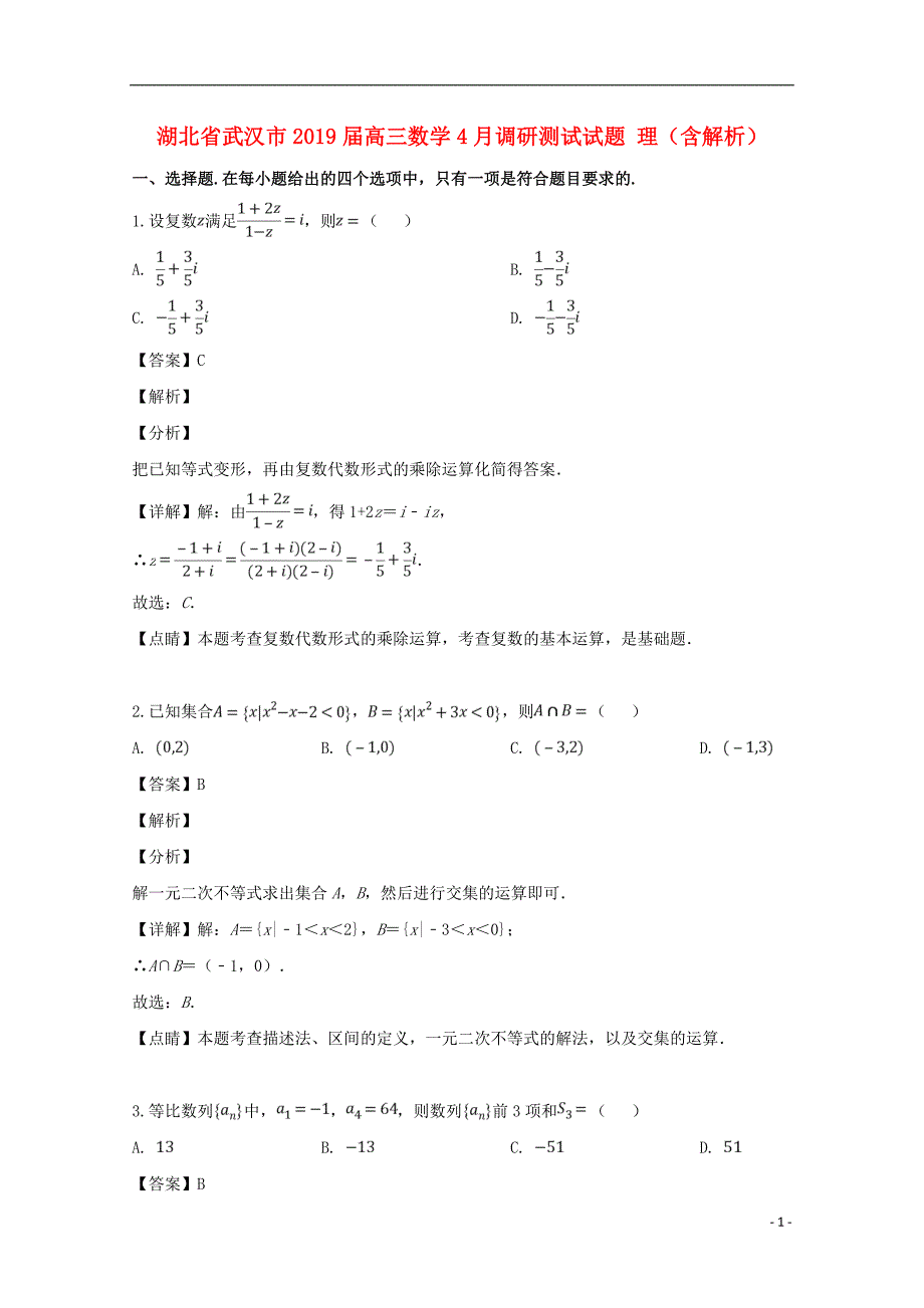 湖北武汉高三数学调研测试理 .doc_第1页