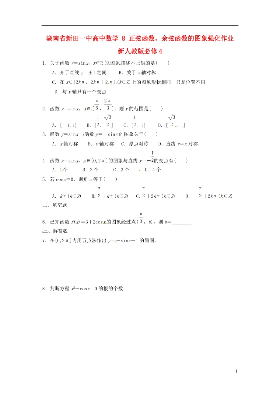 湖南新田一中高中数学正弦函数、余弦函数的图象强化作业新人教必修4.doc_第1页