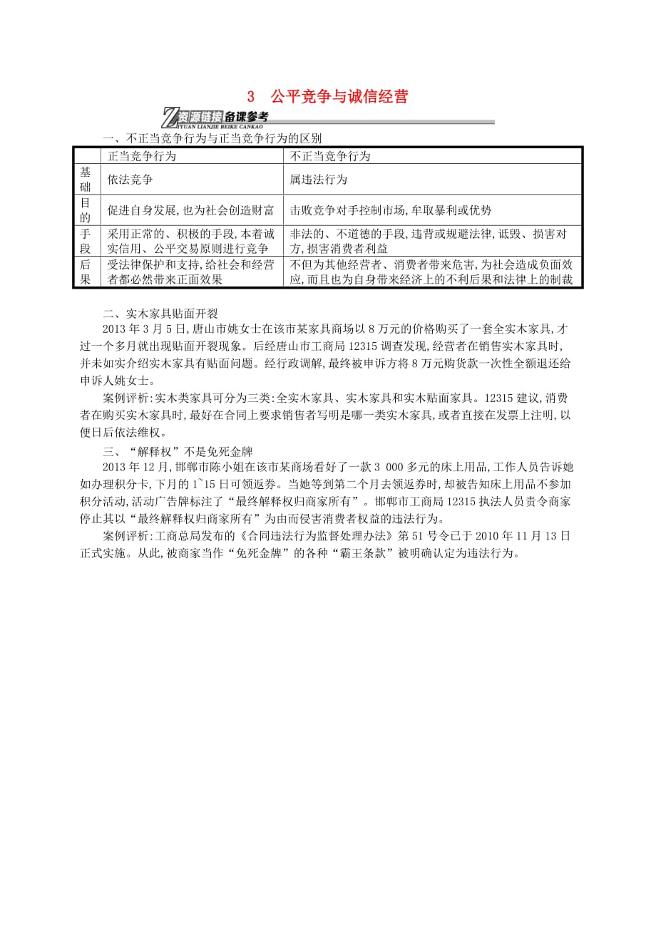 同步测控高中政治4.3公平竞争与诚信经营文本素材选修52.doc_第1页