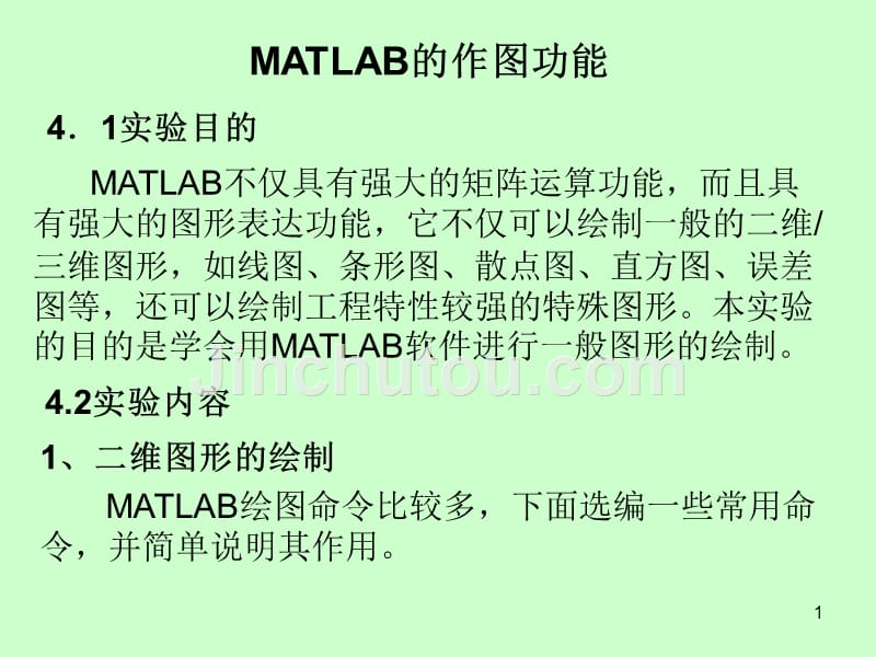实验数学四：MATLAB的作图功能.ppt_第1页