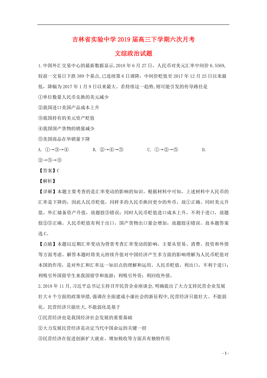 2019届高三政治下学期六次月考试题（含解析） (2).doc_第1页