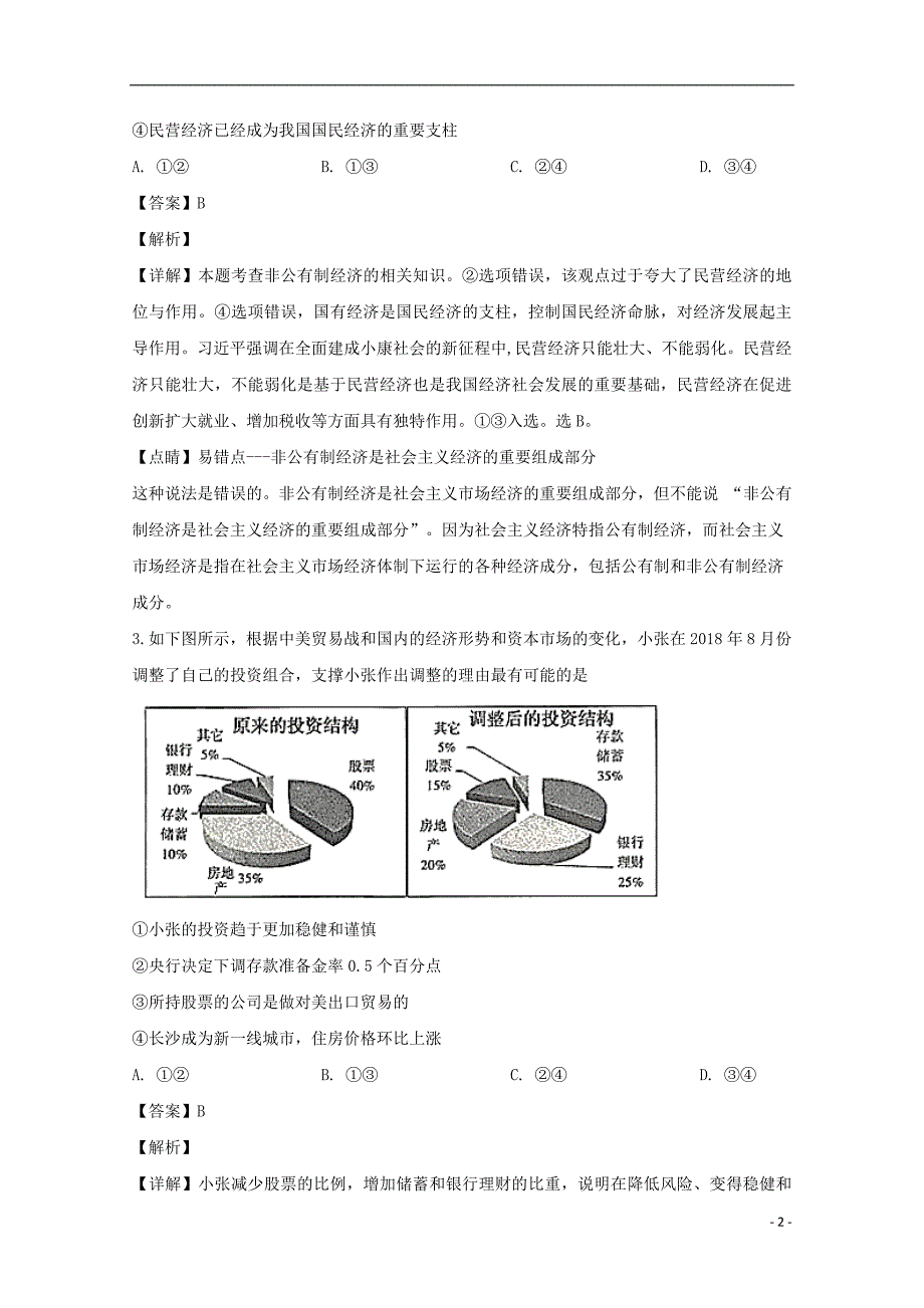 2019届高三政治下学期六次月考试题（含解析） (2).doc_第2页