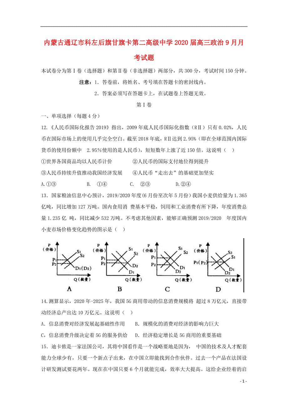 内蒙古通辽市科左后旗甘旗卡第二高级中学2020届高三政治9月月考试题.doc_第1页