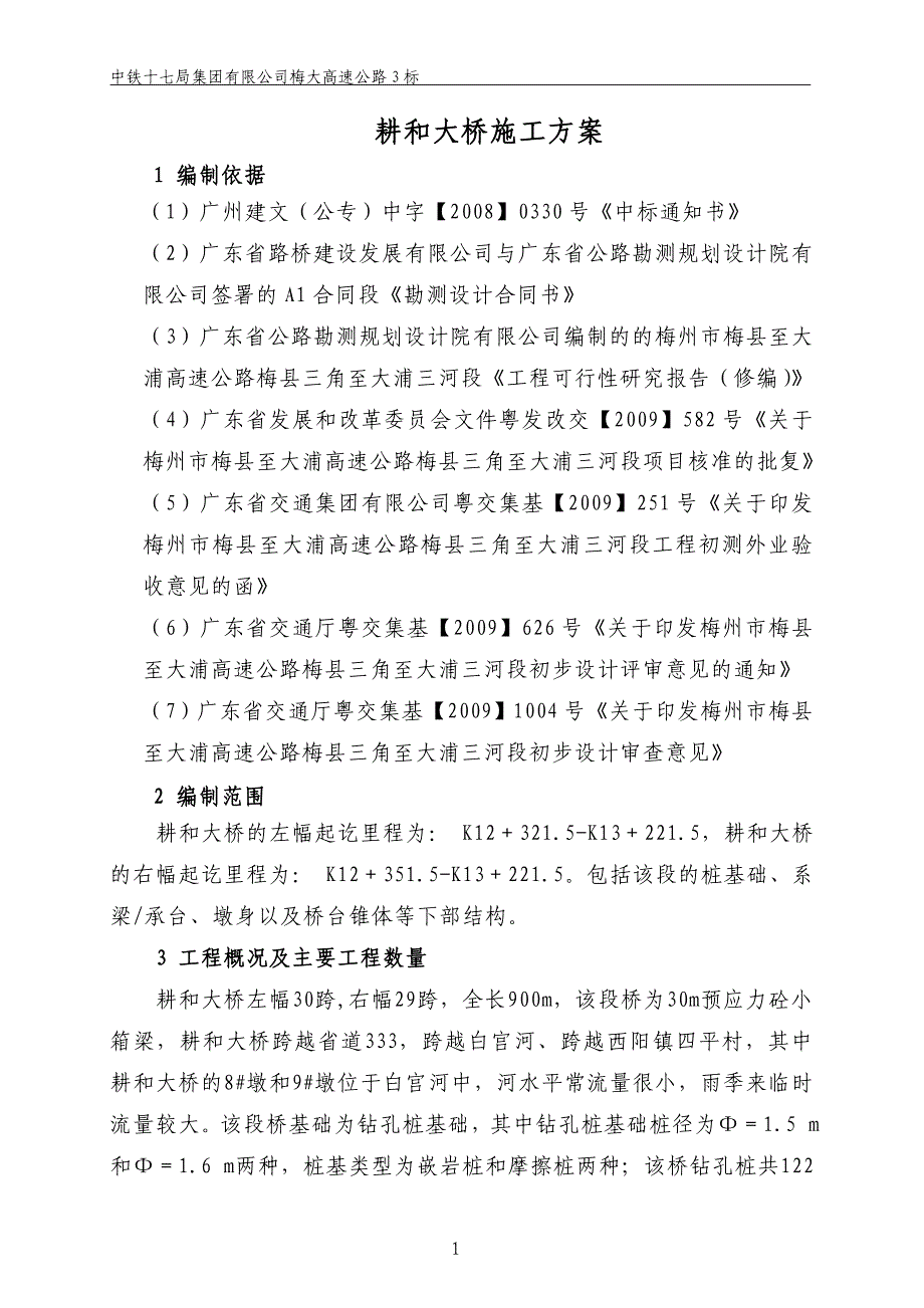 （建筑工程管理）耕和大桥施工组织设计_第1页