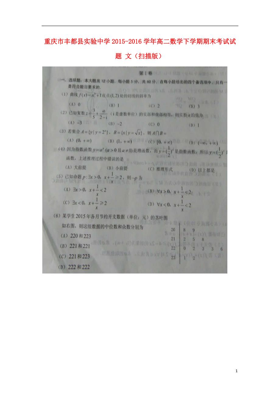 重庆丰都实验中学高二数学期末考试文.doc_第1页