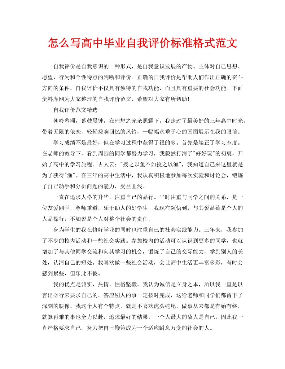 怎么写高中毕业自我评价标准格式范文_第1页