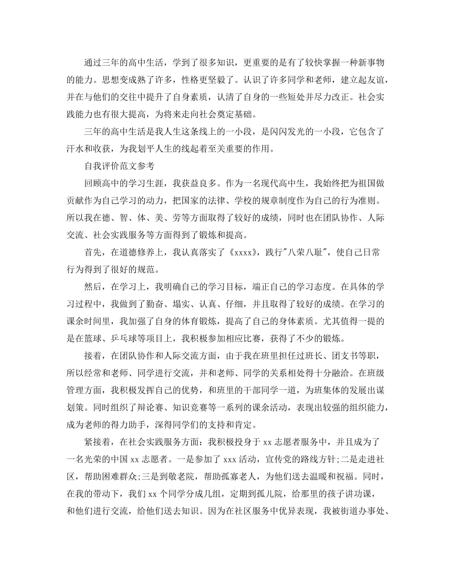 怎么写高中毕业自我评价标准格式范文_第2页