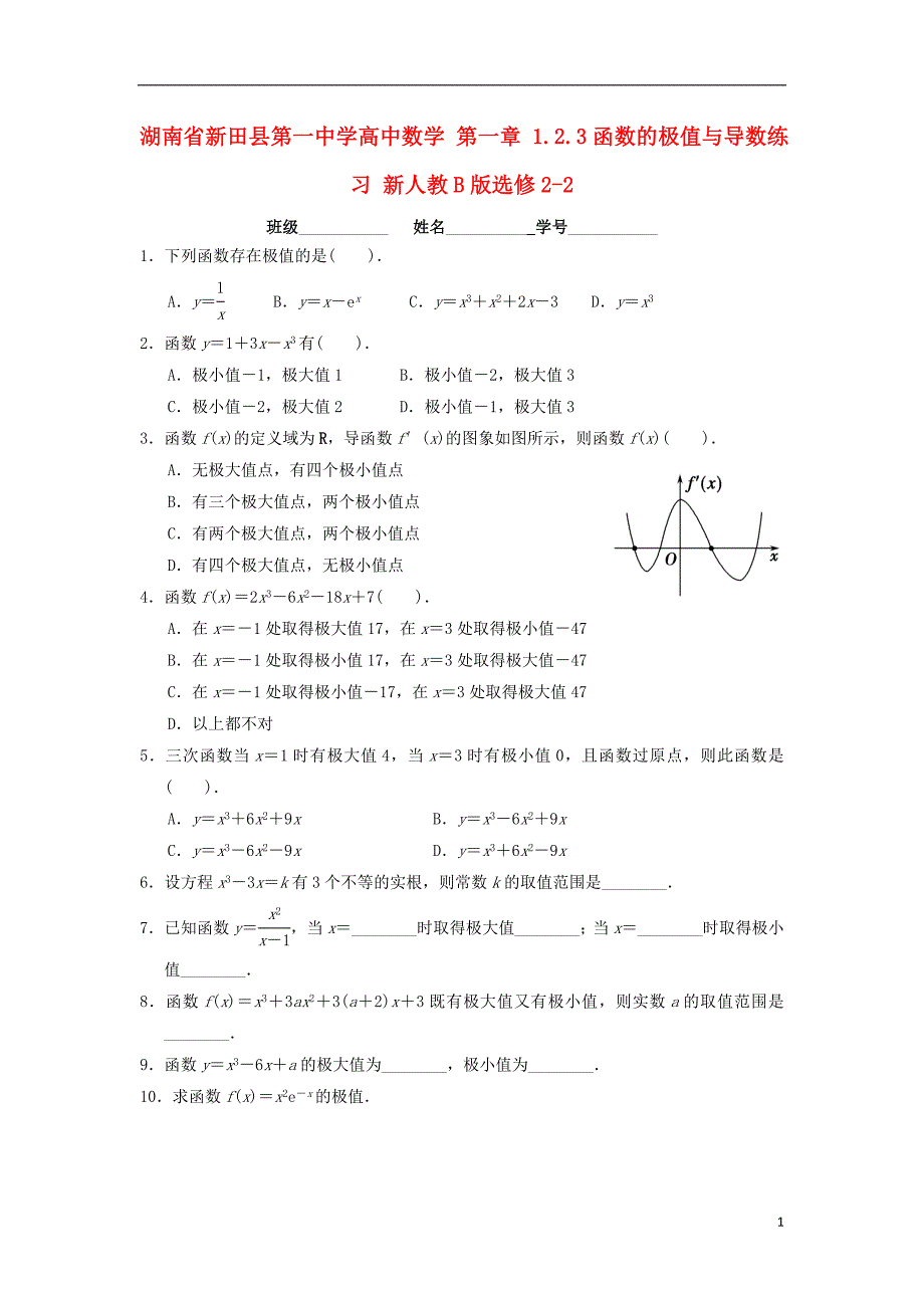 湖南新田第一中学高中数学第一章1.2.3函数的极值与导数练习新人教B选修22.doc_第1页