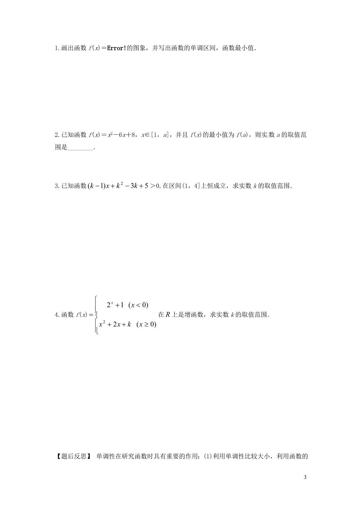 湖南新田第一中学高考数学一轮复习二函数的单调性无答案.doc_第3页