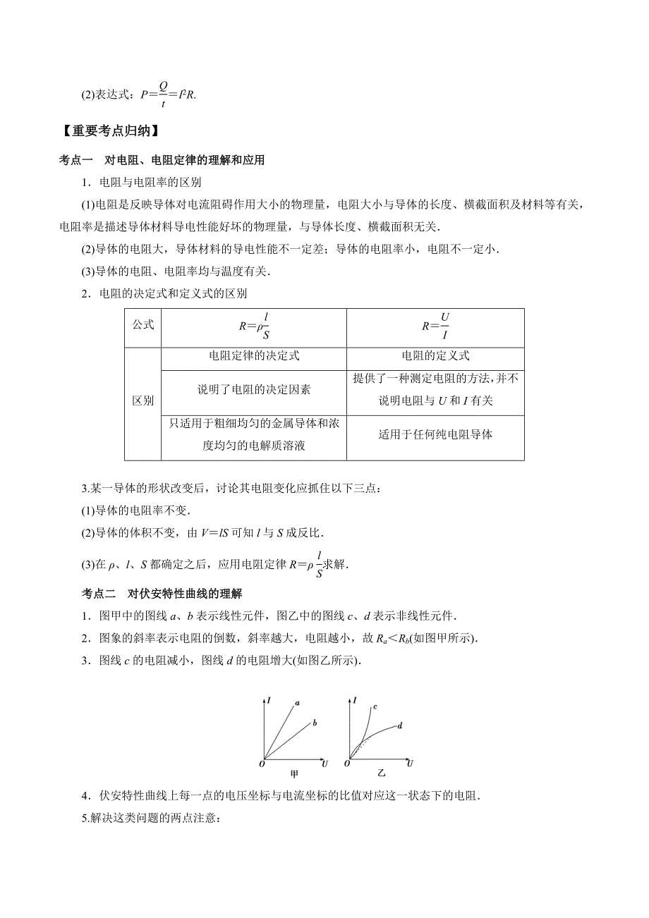 2020年高考物理一轮复习考点归纳专题8：《恒定电流与电学实验》_第3页