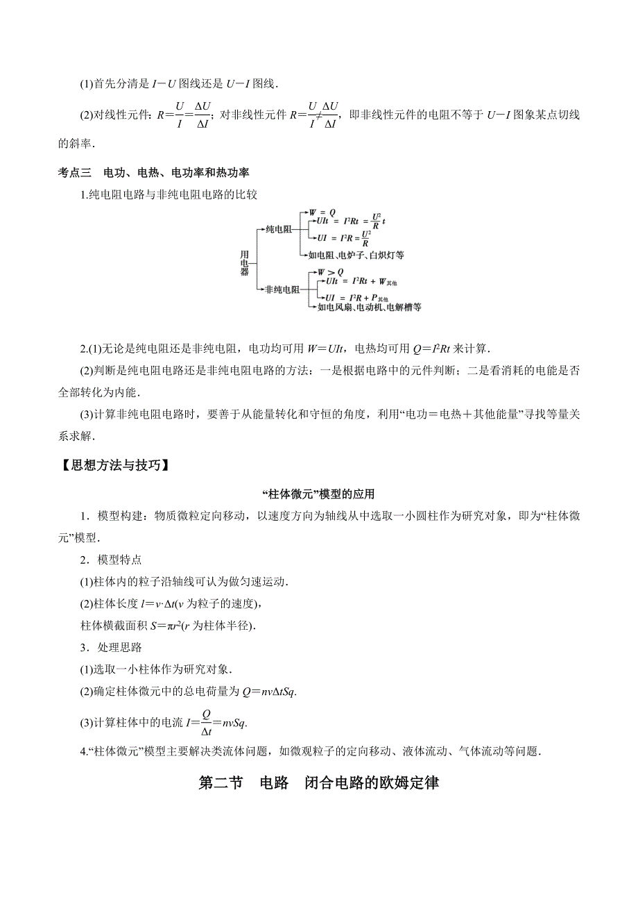 2020年高考物理一轮复习考点归纳专题8：《恒定电流与电学实验》_第4页