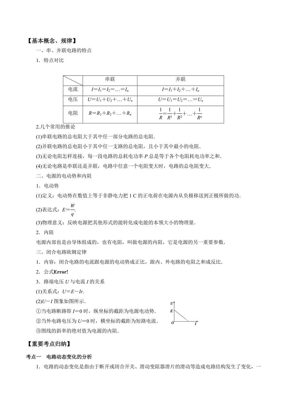 2020年高考物理一轮复习考点归纳专题8：《恒定电流与电学实验》_第5页