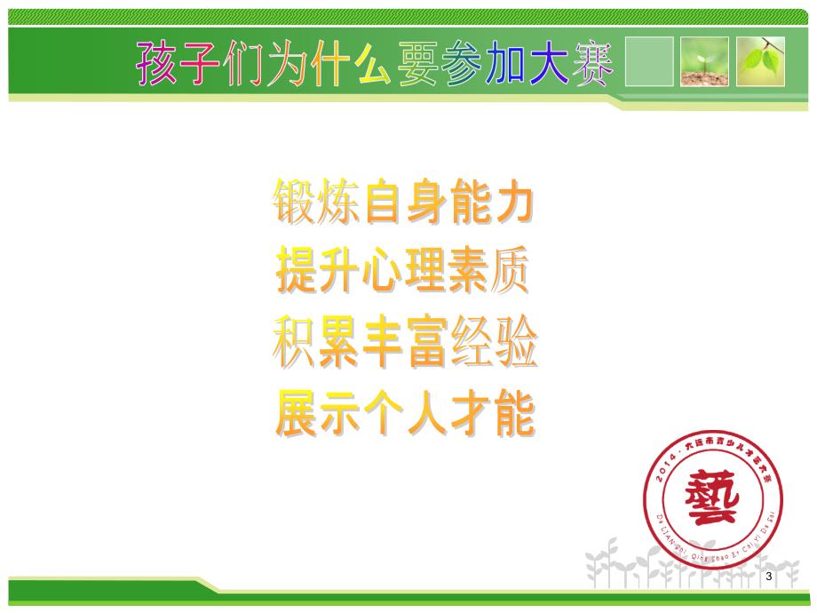 大连市青少儿才艺精英赛暨“情耀中华”第十届全国艺术教育成果展选拔赛PPT课件.ppt_第3页