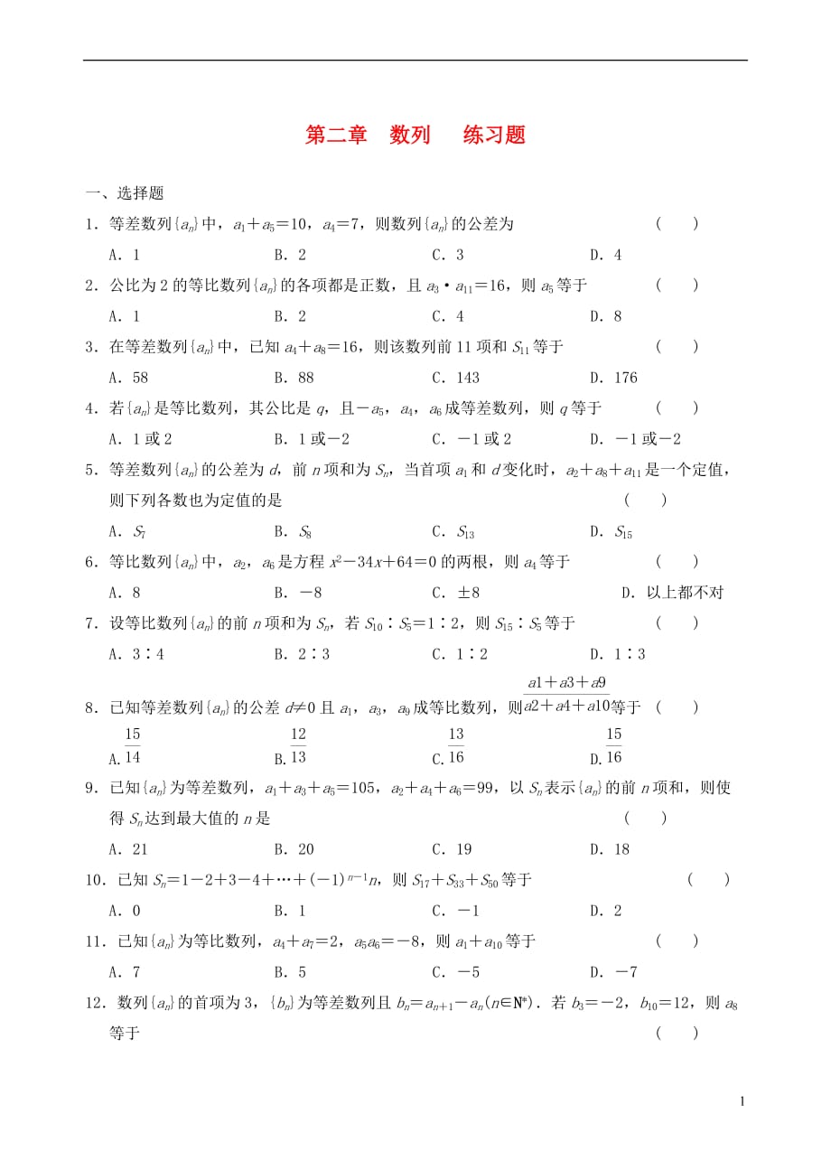 青海高中数学第二章数列练习题无新人教必修5.doc_第1页