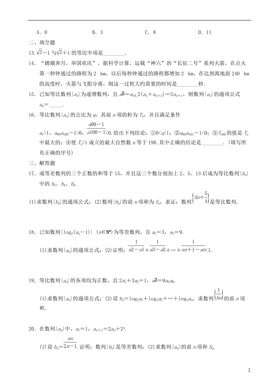 青海高中数学第二章数列练习题无新人教必修5.doc_第2页