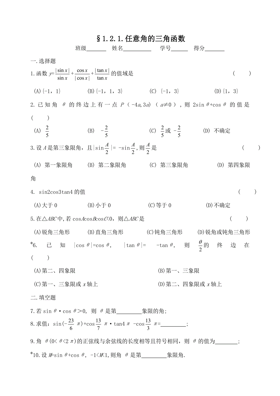 高中数学第一章三角函数同步练习01新人教A必修4.doc_第3页