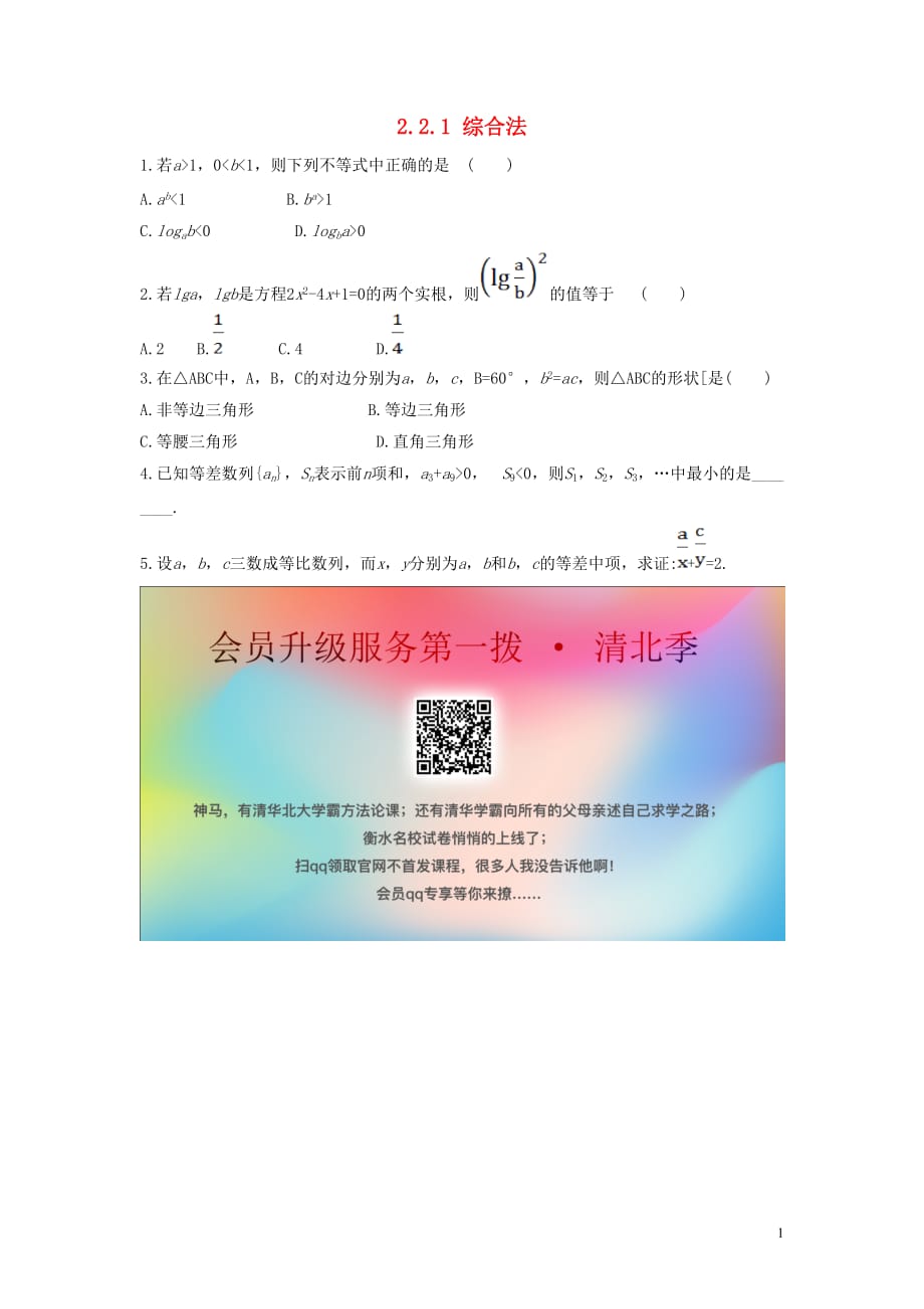 高中数学第二章推理与证明2.2直接证明与间接证明2.2.1综合法同步练习1无新人教A选修12.doc_第1页