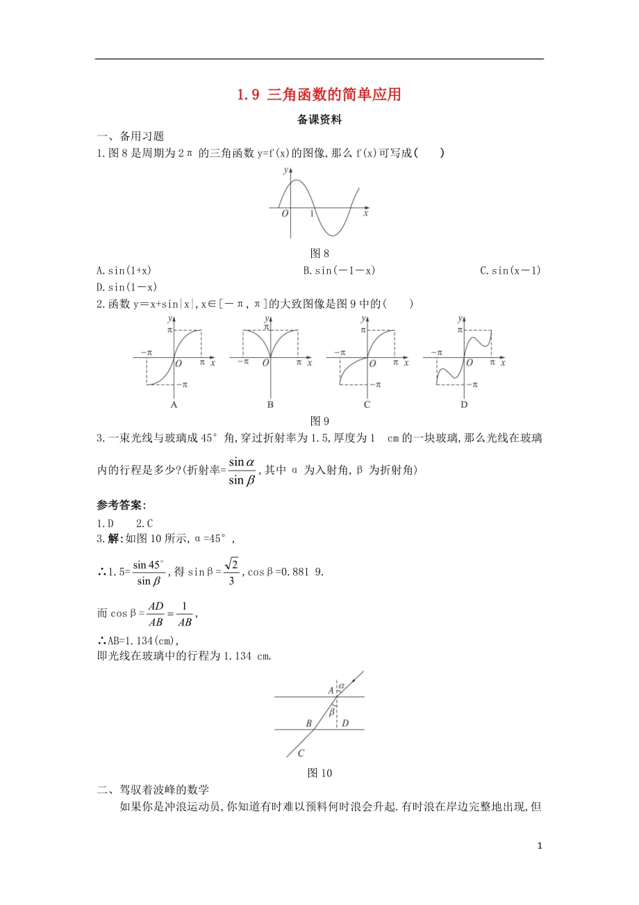 高中数学第一章三角函数1.9三角函数的简单应用备课素材北师大必修4.doc_第1页