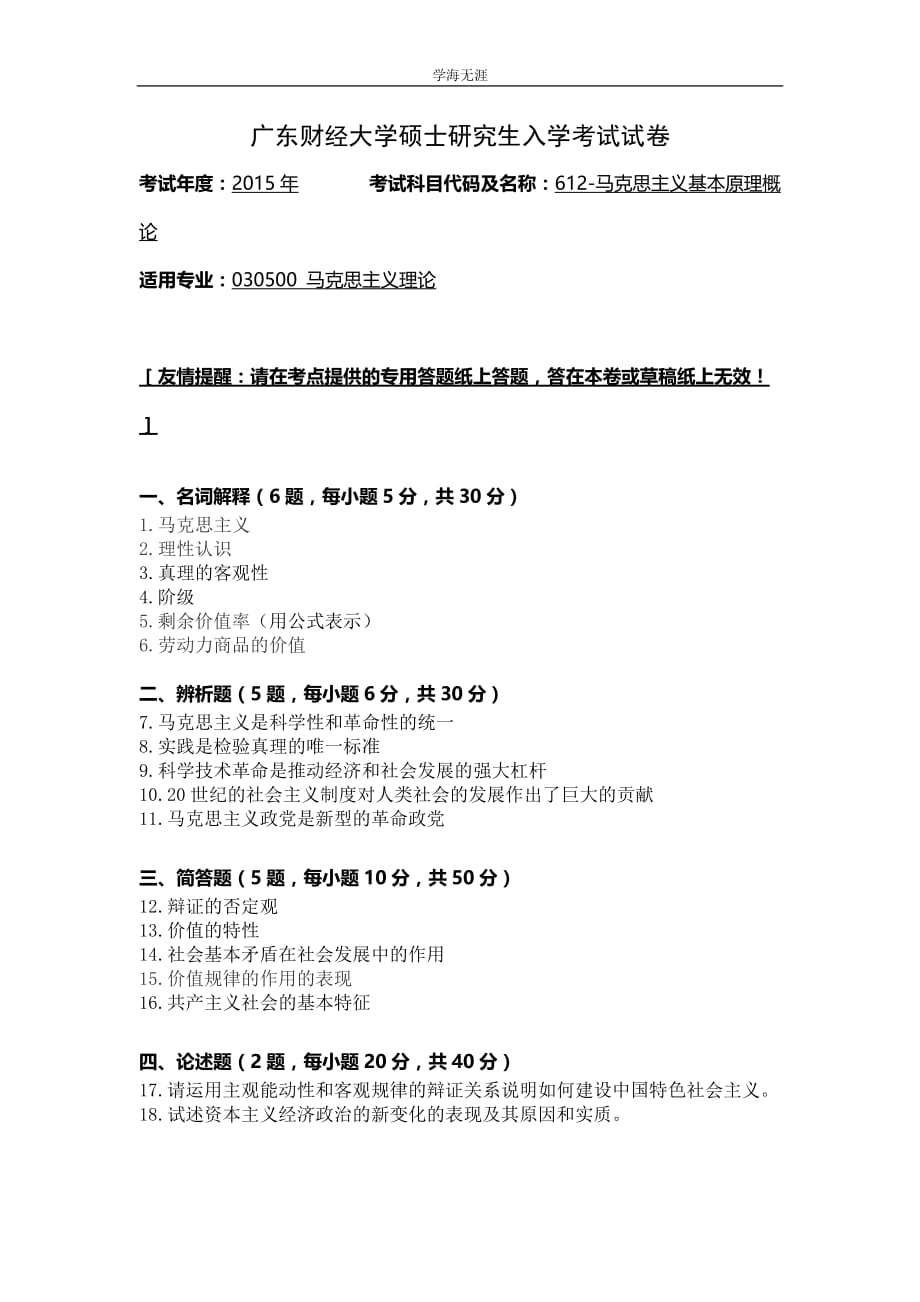 广东商学院硕士研究生入学考试试卷yanxian（4月5日）_第1页