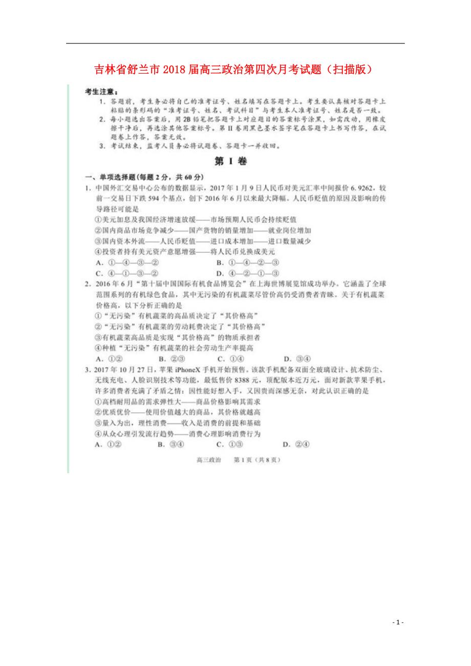 吉林舒兰高三政治第四次月考 .doc_第1页