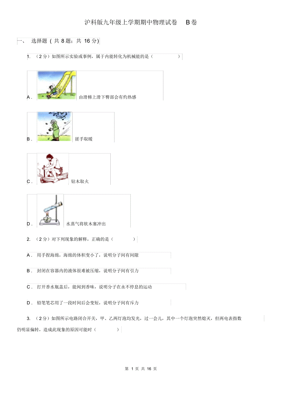 沪科版九年级上学期期中物理试卷B卷.pdf_第1页