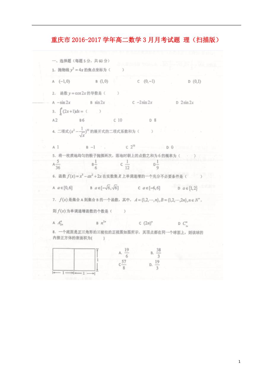 重庆市学年高二数学3月月考试题理.doc_第1页