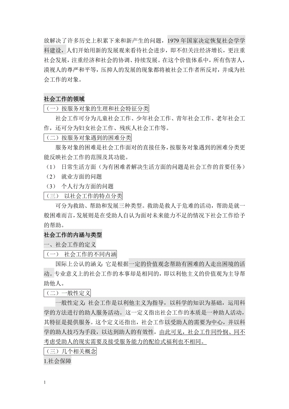 社会工作概论(王思斌)讲义资料_第3页