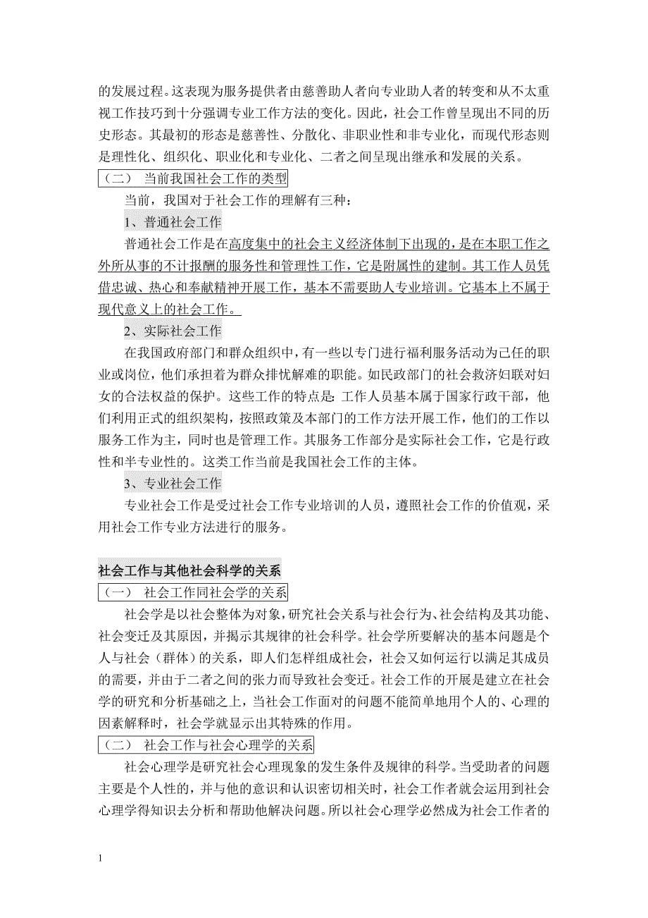 社会工作概论(王思斌)讲义资料_第5页
