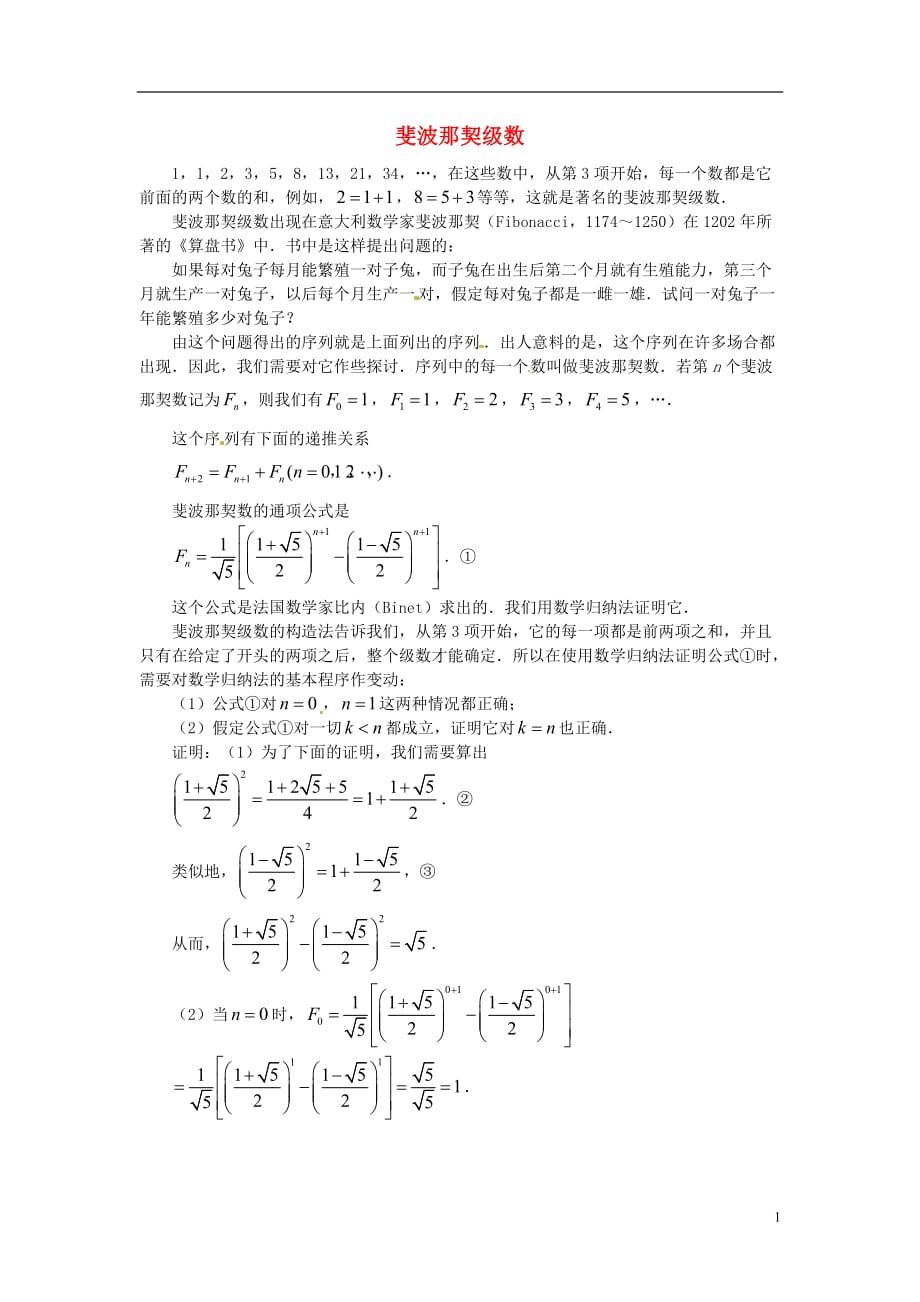 高中数学第二章推理与证明2.3数学归纳法的应用斐波那契级数素材新人教A选修22.doc_第1页