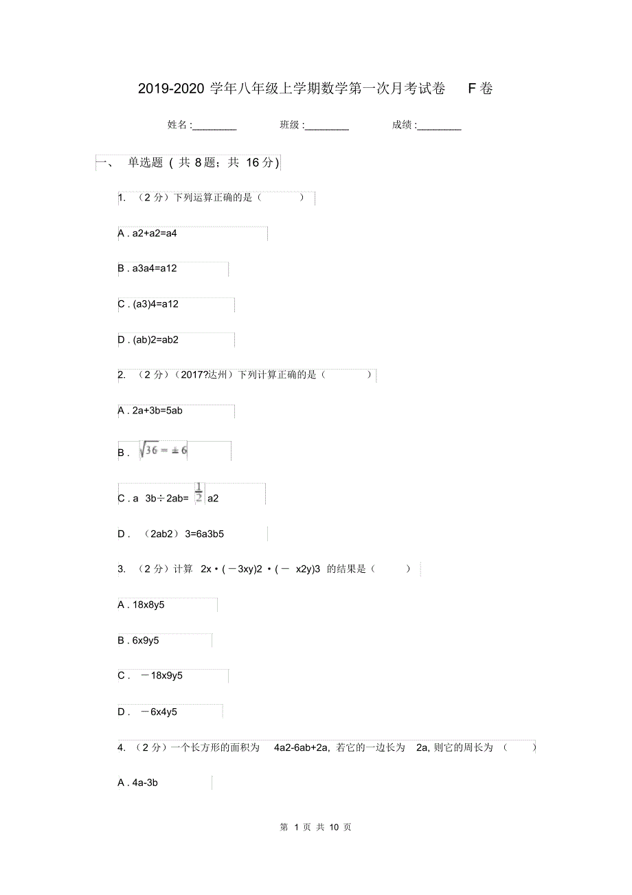 2019-2020学年八年级上学期数学第一次月考试卷F卷(20200404190604).pdf_第1页