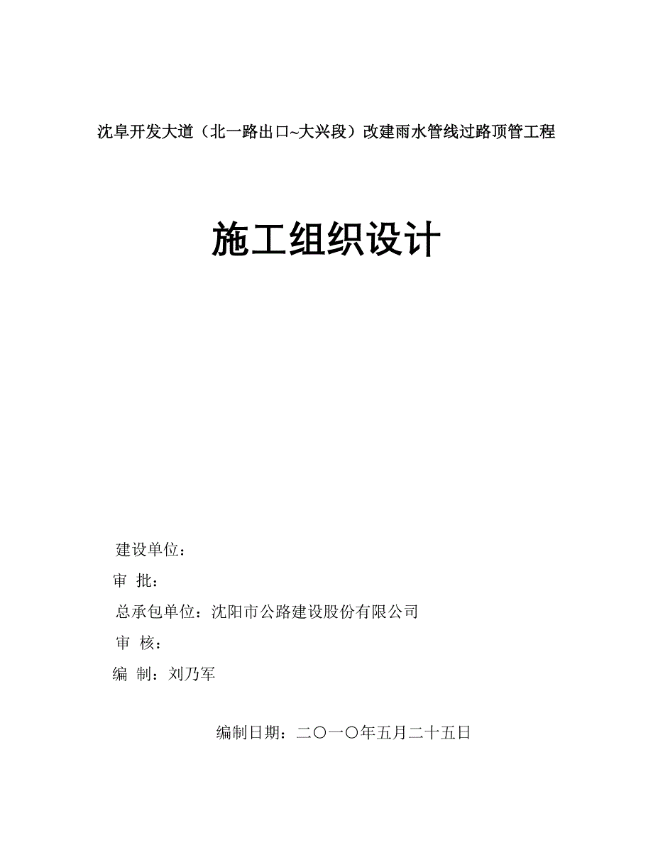 （建筑工程管理）沈阜开发大道雨水管道顶管工程施工方案_第1页