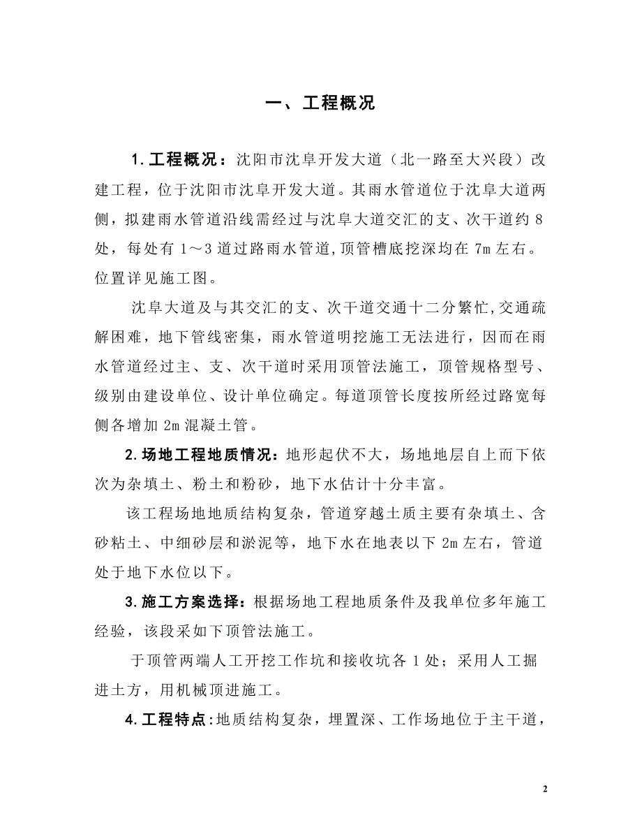 （建筑工程管理）沈阜开发大道雨水管道顶管工程施工方案_第3页