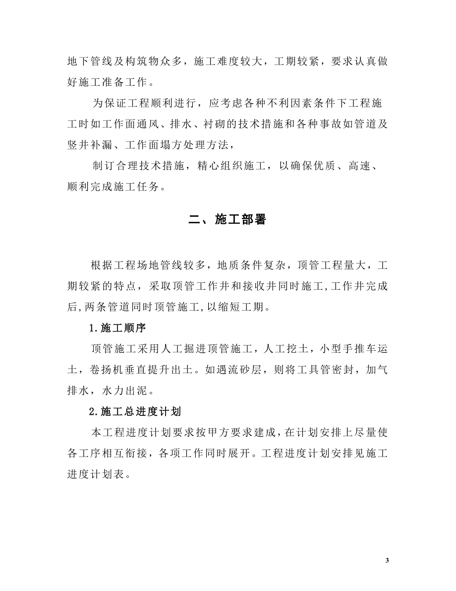 （建筑工程管理）沈阜开发大道雨水管道顶管工程施工方案_第4页