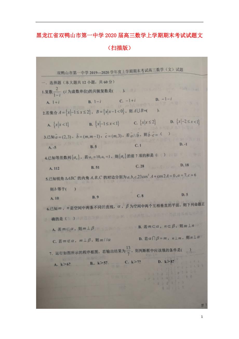 黑龙江双鸭山第一中学高三数学上学期期末考试文.doc_第1页