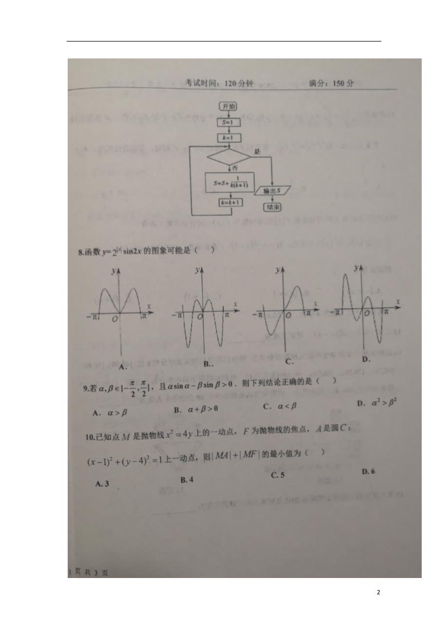 黑龙江双鸭山第一中学高三数学上学期期末考试文.doc_第2页