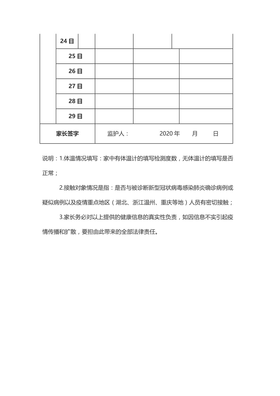 中小学（幼儿园）疫情防控期间健康状况登记表word版可编辑_第2页