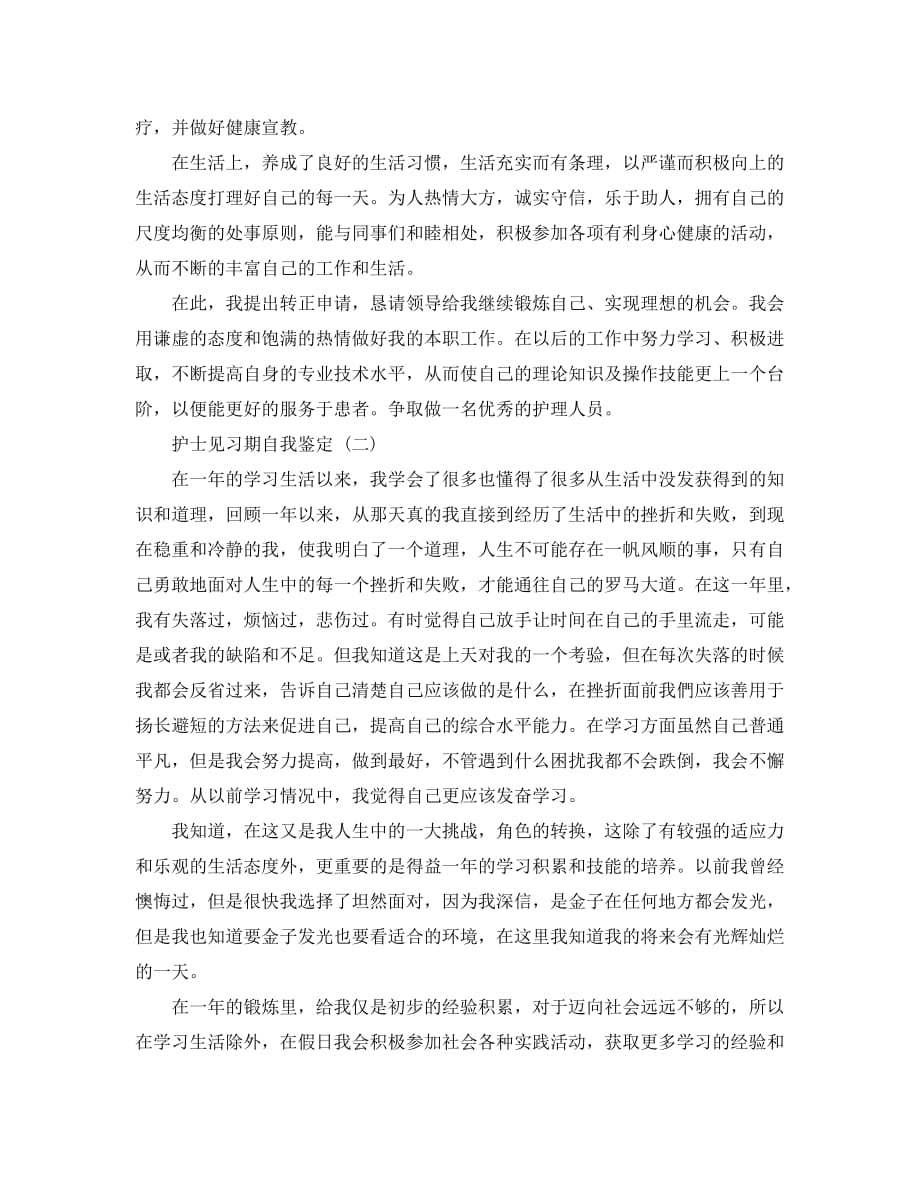 推荐精选的护士见习期自我鉴定样文五篇_第2页