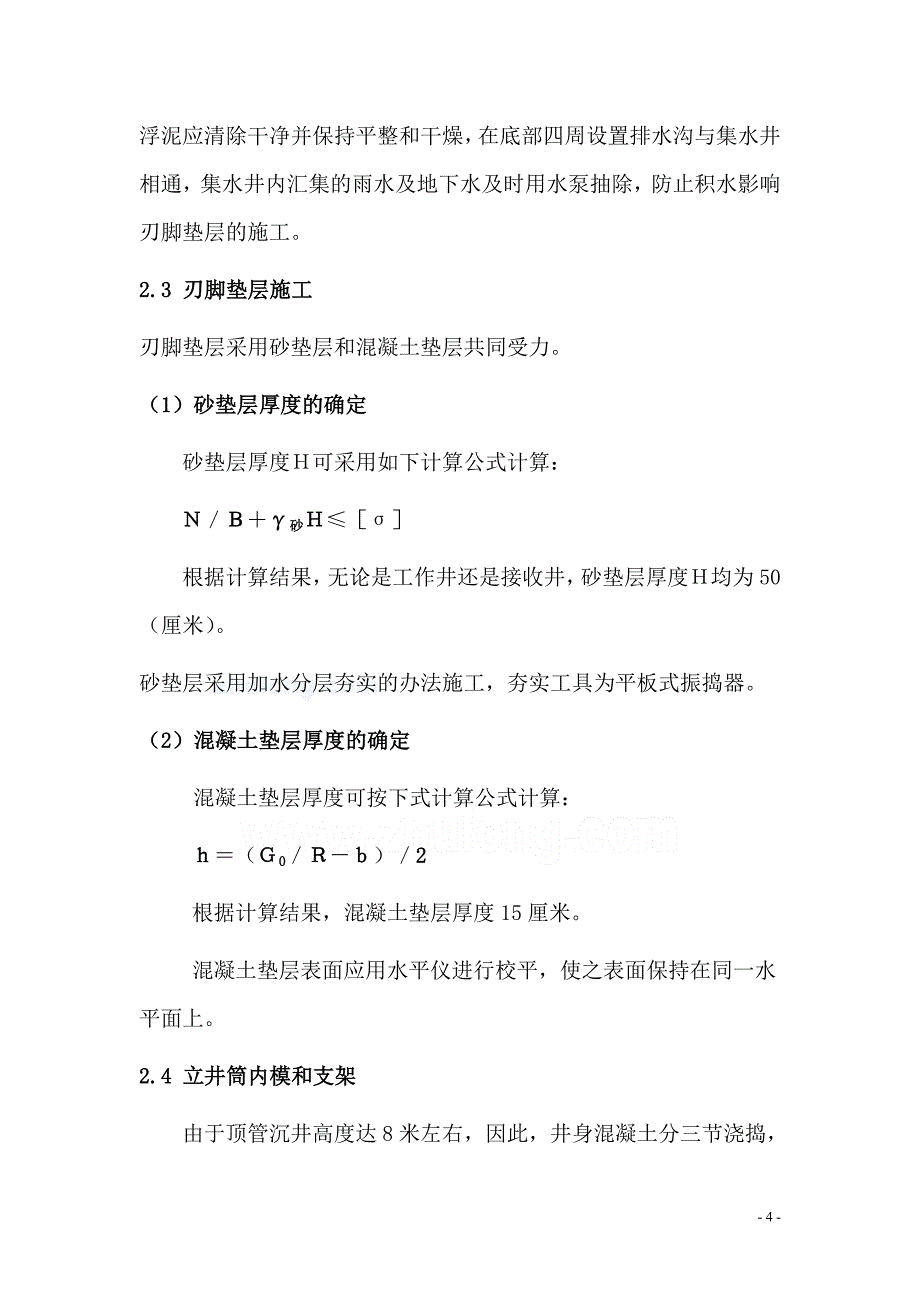 （建筑工程管理）污水管道顶管施工组织设计__第4页